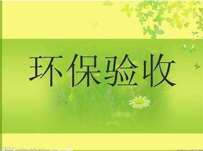 環保監測驗收
